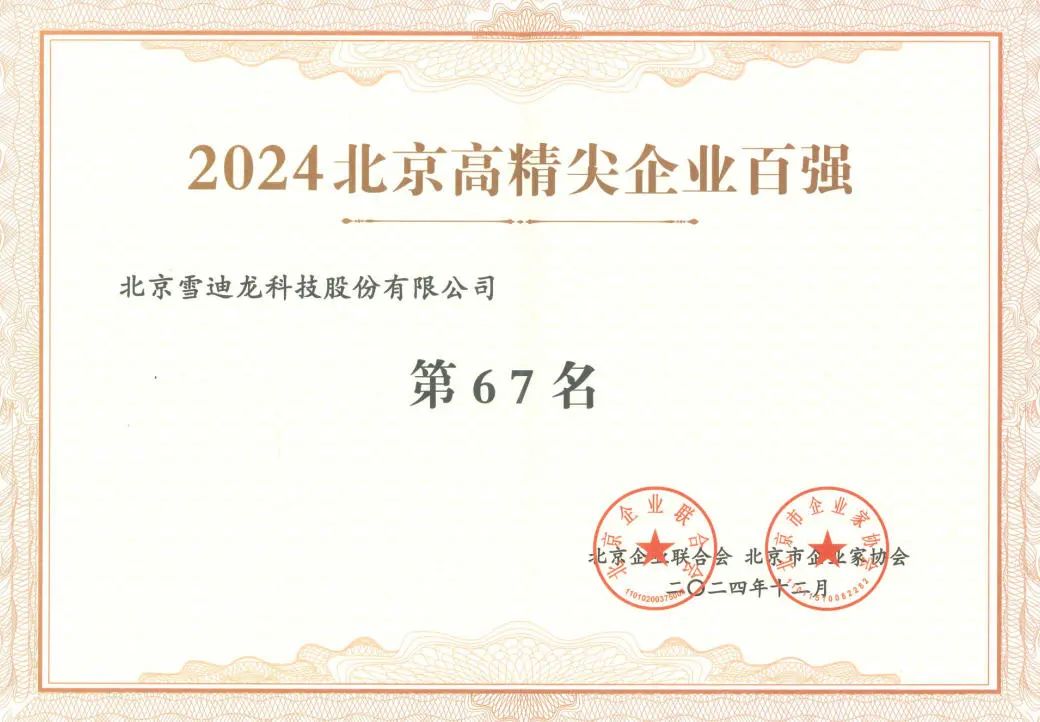 皇家国际获北京高精尖企业百强67名.jpg